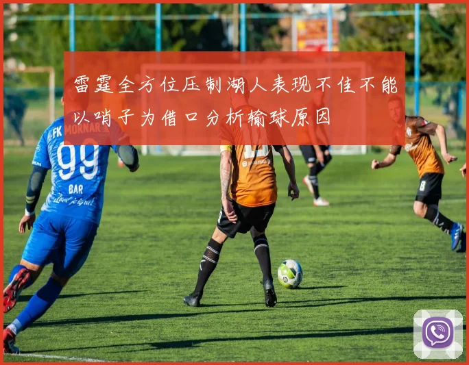 雷霆全方位压制湖人表现不佳不能以哨子为借口分析输球原因