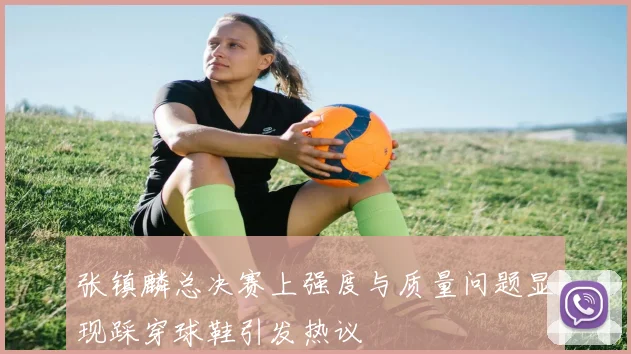 张镇麟总决赛上强度与质量问题显现踩穿球鞋引发热议