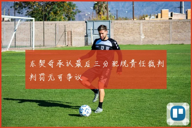 东契奇承认最后三分犯规责任裁判判罚无可争议