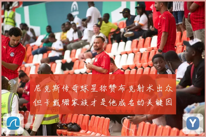 尼克斯传奇球星称赞布克射术出众但卡戴珊家族才是他成名的关键因素