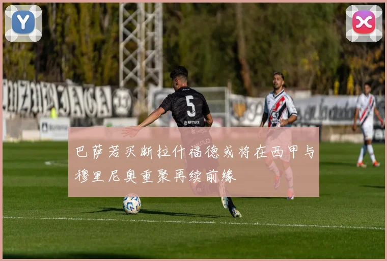 巴萨若买断拉什福德或将在西甲与穆里尼奥重聚再续前缘