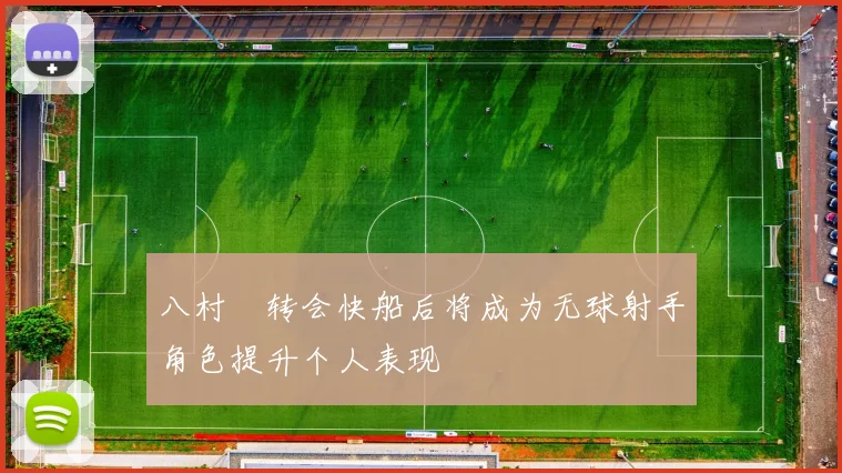 八村塁转会快船后将成为无球射手角色提升个人表现