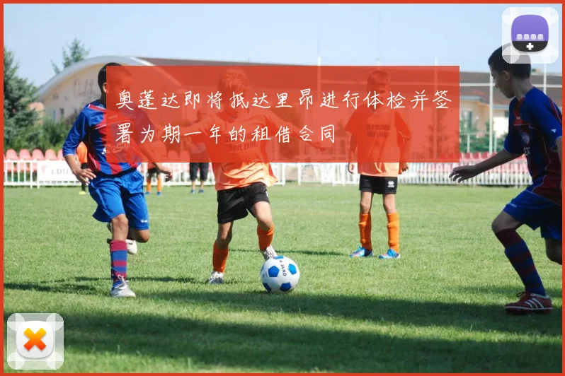 奥蓬达即将抵达里昂进行体检并签署为期一年的租借合同