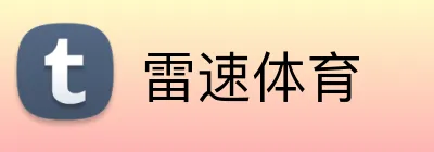雷速体育 Logo